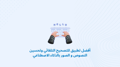 أفضل تطبيق للتصحيح التلقائي وتحسين النصوص و الصور بالذكاء الاصطناعي