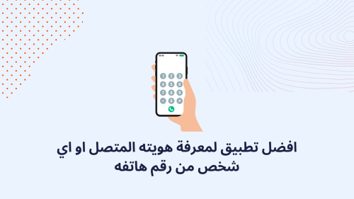 افضل تطبيق لمعرفة هوية المتصل او اي شخص من رقم هاتفه