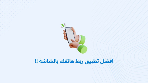 افضل تطبيق ربط هاتفك بالشاشة !!