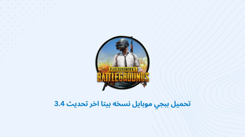 تحميل PUBG MOBILE - النسخة التجريبية الأحدث 3.4