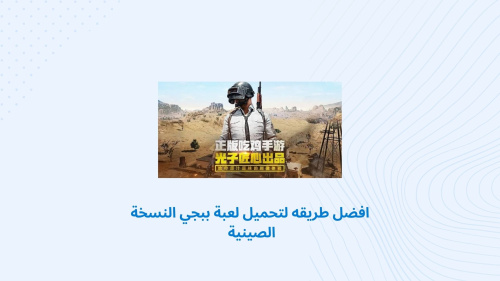 تحميل PUBG MOBILE - أفضل طريقة للحصول على النسخة الصينية من اللعبة الشهيرة