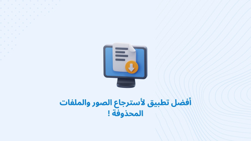 أفضل تطبيق لأسترجاع الصور والملفات المحذوفة !