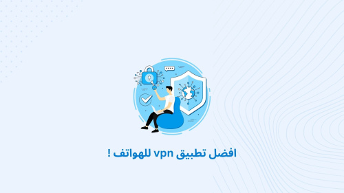 افضل تطبيق vpn للهواتف !