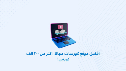 افضل موقع كورسات مجانا، اكثر من ٢٠٠ الف كورس !