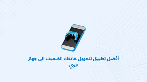 أفضل تطبيق لتحويل هاتفك الضعيف الى جهاز قوي