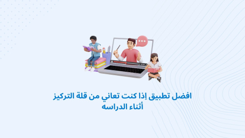 افضل تطبيق اِذا كنت تعاني من قلة التركيز أثناء الدراسه