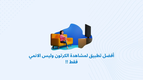 أفضل تطبيق لمشاهدة الكرتون وليس الانمي فقط !!