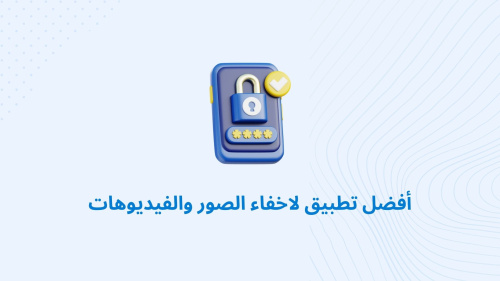 أفضل تطبيق لاخفاء الصور والفيديوهات