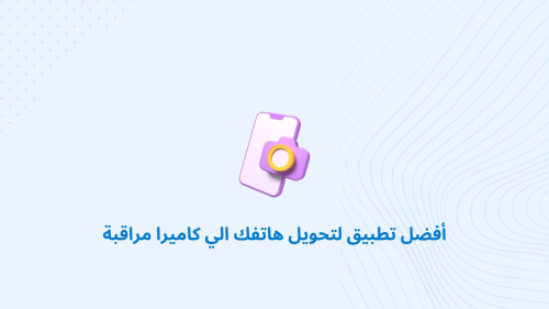 أفضل تطبيق لتحويل هاتفك الي كاميرا مراقبة