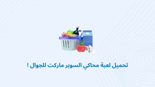 تحميل لعبة محاكي السوبر ماركت للجوال !