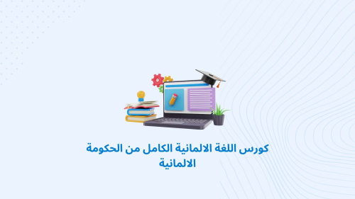 كورس اللغة الالمانية الكامل من الحكومة الالمانية