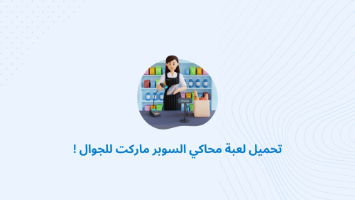 تحميل لعبة محاكي السوبر ماركت للجوال !