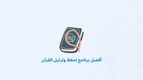 أفضل برنامج لحفظ وترتيل القرآن