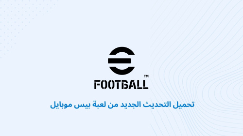 تحميل التحديث الجديد من لعبة بيس موبايل