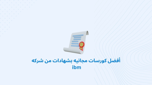 أفضل كورسات مجانيه بشهادات من شركه IBM