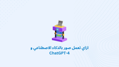 ازاي تعمل صور بالذكاء الاصطناعي و ChatGPT-4