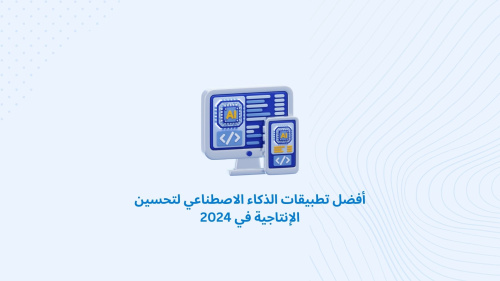 أفضل تطبيقات الذكاء الاصطناعي لتحسين الإنتاجية في 2024