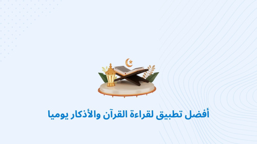 أفضل تطبيق لقراءة القرآن والأذكار يوميا