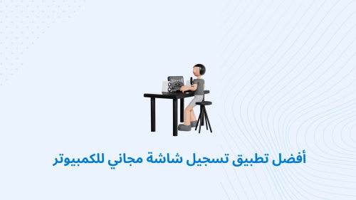 أفضل تطبيق تسجيل شاشة مجاني للكمبيوتر
