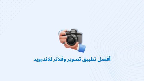 أفضل تطبيق تصوير وفلاتر للاندرويد