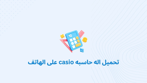 تحميل اله حاسبه casio على الهاتف