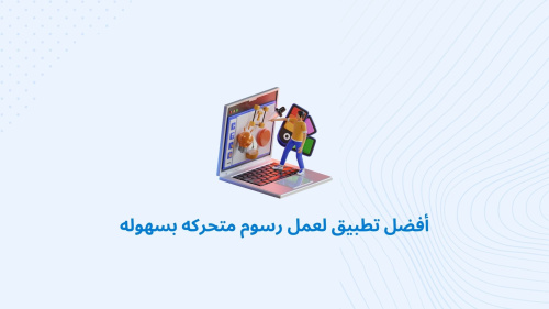 أفضل تطبيق لعمل رسوم متحركه بسهوله