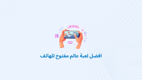 افضل لعبة عالم مفتوح للهاتف