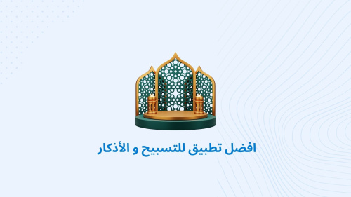 افضل تطبيق للتسبيح و الأذكار