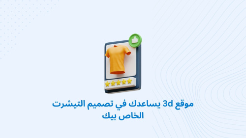موقع 3d يساعدك في تصميم التيشرت الخاص بيك