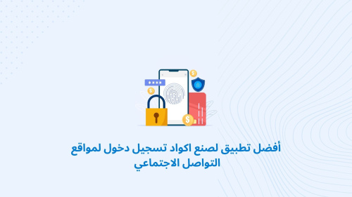 أفضل تطبيق لصنع اكواد تسجيل دخول لمواقع التواصل الاجتماعي