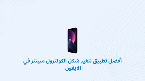 أفضل تطبيق لتغير شكل الكونترول سينتر في الايفون