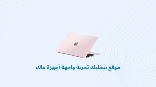 موقع بيخليك تجربة واجهة أجهزة ماك
