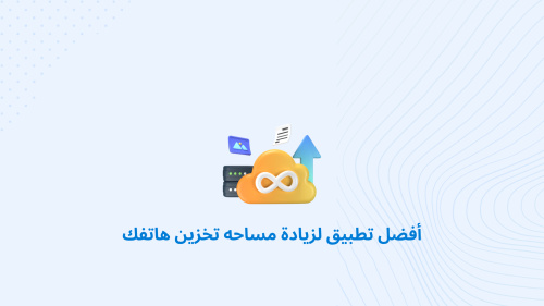 أفضل تطبيق لزيادة مساحه تخزين هاتفك