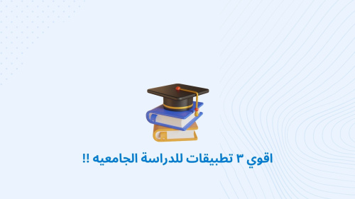 اقوي ٣ تطبيقات للدراسة الجامعيه !!