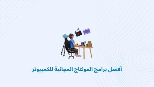 أفضل برامج المونتاج المجانية للكمبيوتر