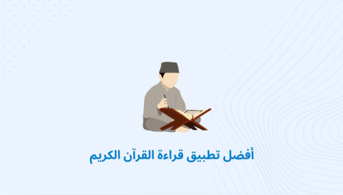 أفضل تطبيق قراءة القرآن الكريم