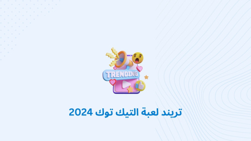 تريند لعبة التيك توك 2024