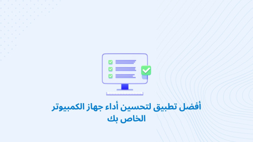 أفضل تطبيق لتحسين أداء جهاز الكمبيوتر الخاص بك