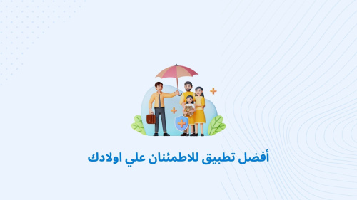 أفضل تطبيق للاطمئنان علي اولادك