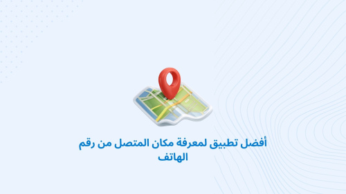أفضل تطبيق لمعرفة مكان المتصل من رقم الهاتف