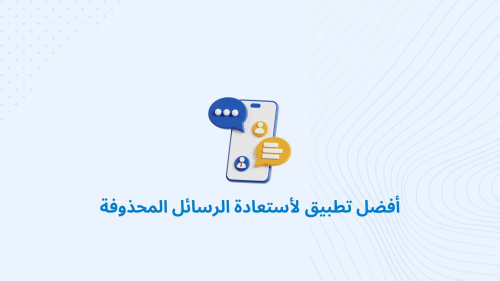 أفضل تطبيق لأستعادة الرسائل المحذوفة