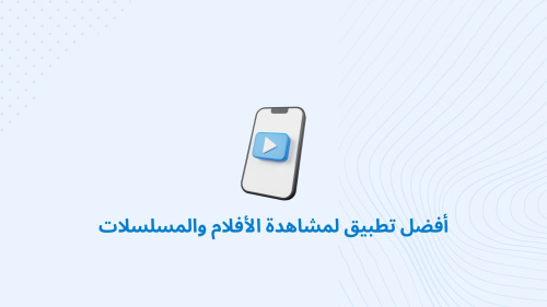 أفضل تطبيق لمشاهدة الأفلام والمسلسلات
