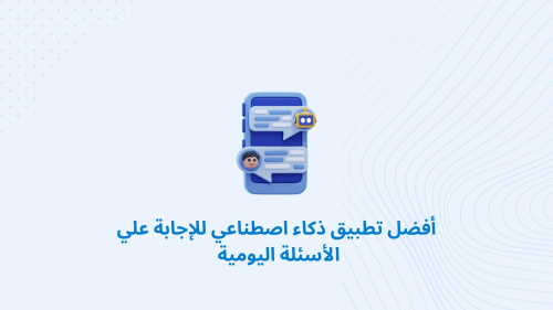 أفضل تطبيق ذكاء اصطناعي للإجابة علي الأسئلة اليومية