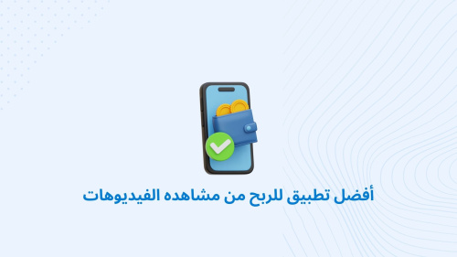 أفضل تطبيق للربح من مشاهده الفيديوهات