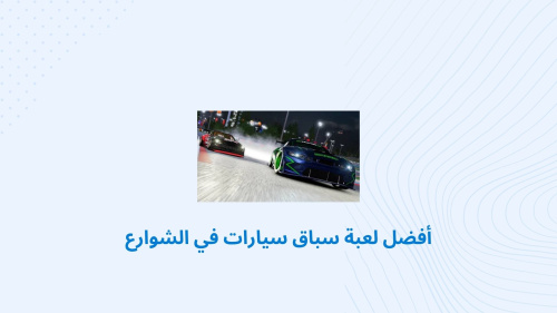 أفضل لعبة سباق سيارات في الشوارع