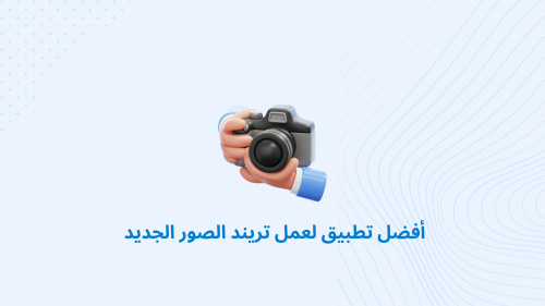 أفضل تطبيق لعمل تريند الصور الجديد