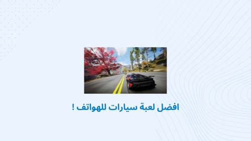 افضل لعبة سيارات للهواتف !