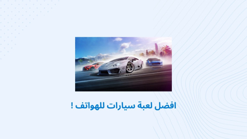 افضل لعبة سيارات للهواتف !
