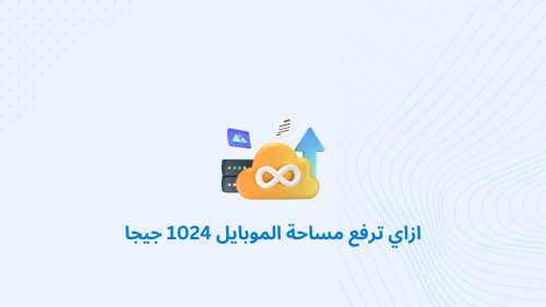 ازاي ترفع مساحة الموبايل 1024 جيجا