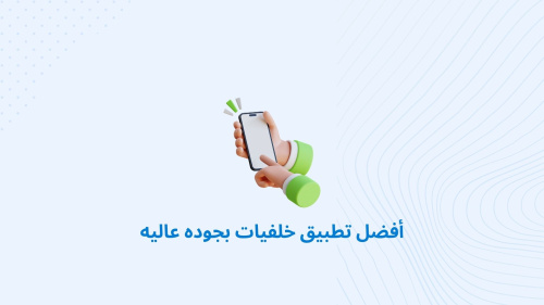 أفضل تطبيق خلفيات بجوده عاليه